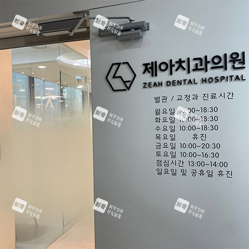 韩国齐娥牙科营业时间.jpg 韩国齐娥牙科营业时间.jpg