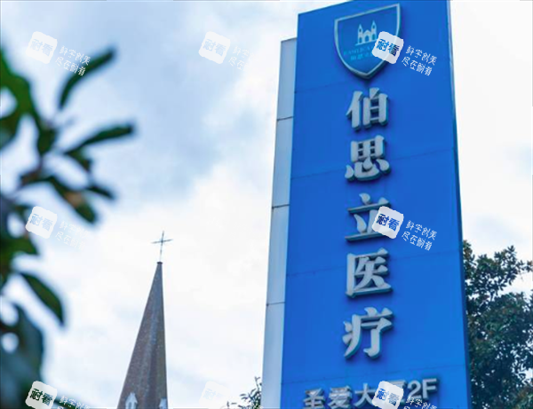 上海伯思立医疗美容.png 上海伯思立医疗美容.png