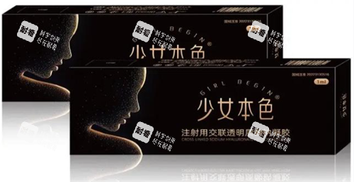 少女本色玻尿酸外观.png