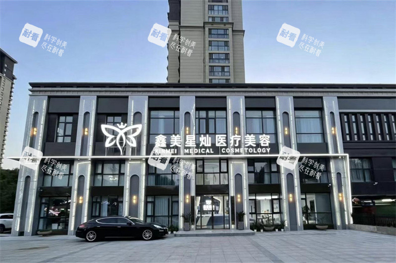 泰安鑫美星灿医疗美容门诊部外景.jpg