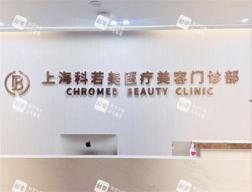 上海科若美医疗美容前台照片.jpg