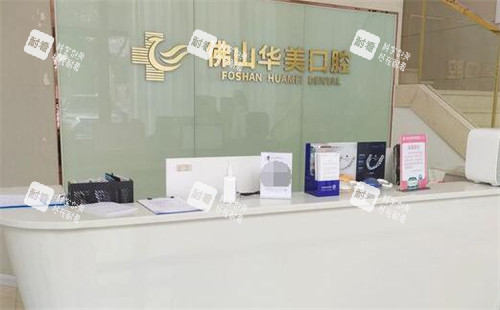 佛山华美口腔前台照片图.jpg