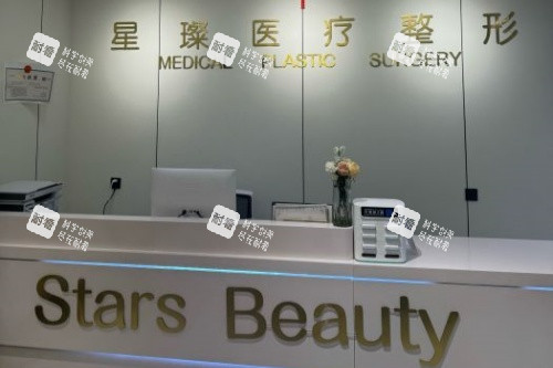邯郸星璨医疗美容医院导诊台.jpg 邯郸星璨医疗美容医院导诊台.jpg