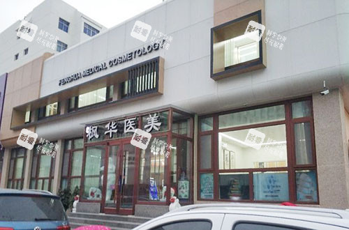 沧州枫华医疗美容外景图.jpg 沧州枫华医疗美容外景图.jpg