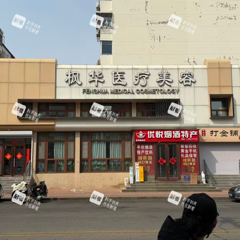 沧州枫华医疗美容外观环境.jpg 沧州枫华医疗美容外观环境.jpg