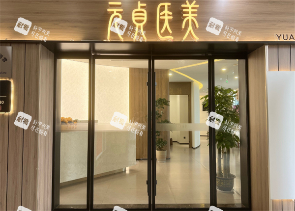 杭州元贞医美门头图.png 杭州元贞医美门头图.png
