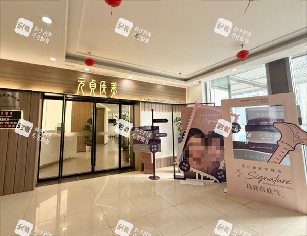 杭州元贞医美门头环境.png 杭州元贞医美门头环境.png