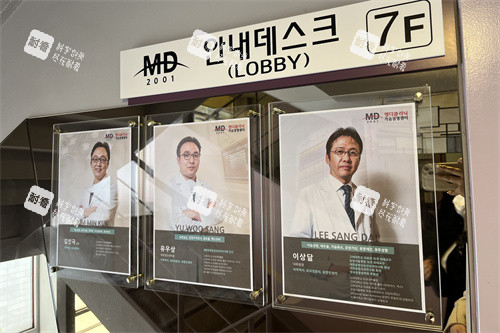 韩国MD整形医院七楼医生展示台.JPG 韩国MD整形医院七楼医生展示台.JPG