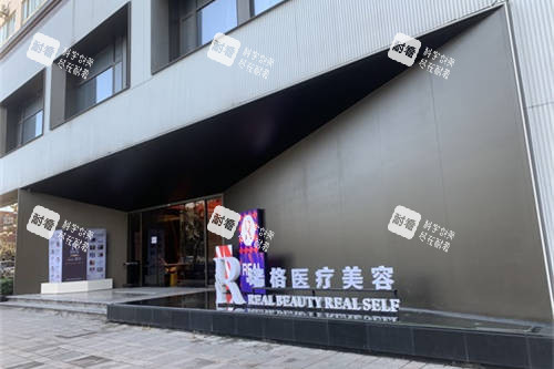 上海REAL瑞格医疗美容外景图.jpg