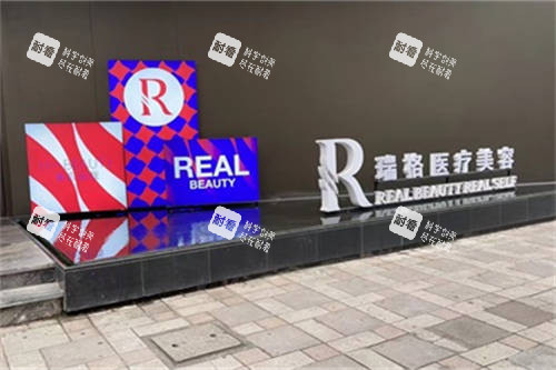 上海REAL瑞格医疗美容品牌立牌.jpg