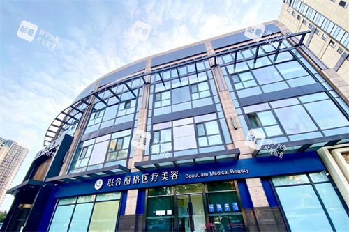 联合丽格医疗美容外景.jpg 联合丽格医疗美容外景.jpg