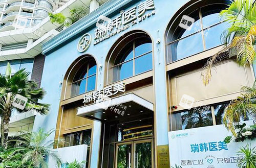 海南瑞韩医学美容大楼外景图.jpg 海南瑞韩医学美容大楼外景图.jpg