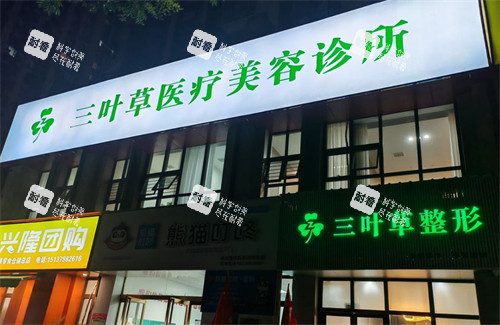 洛阳三叶草医疗美容门头.jpg