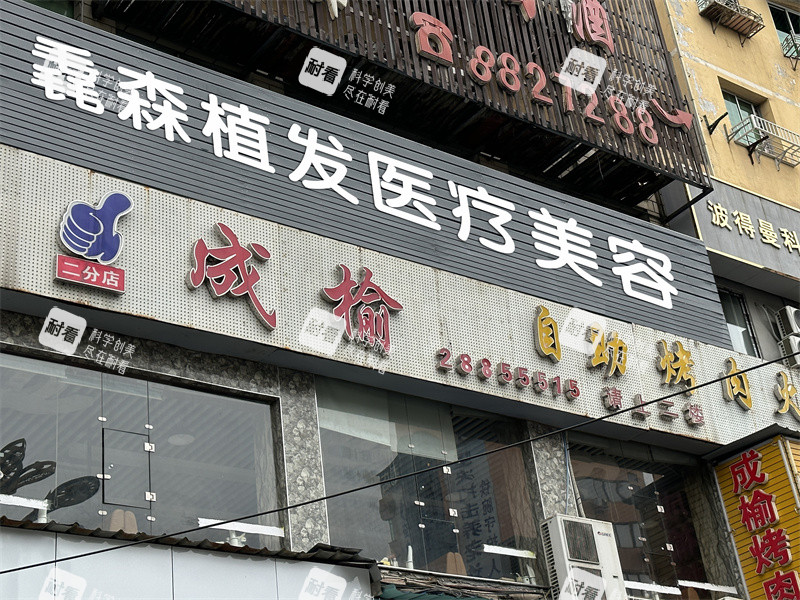 贵州毳森植发医疗美容门头.jpg 贵州毳森植发医疗美容门头.jpg