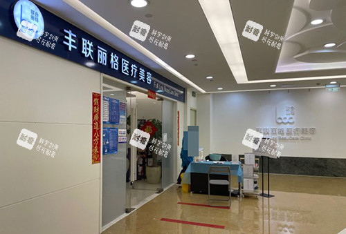北京丰联丽格医疗美容外部环境.jpg 北京丰联丽格医疗美容外部环境.jpg