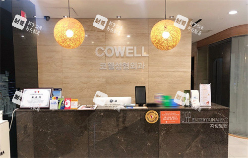 韩国cowell科威尔整形前台.jpg