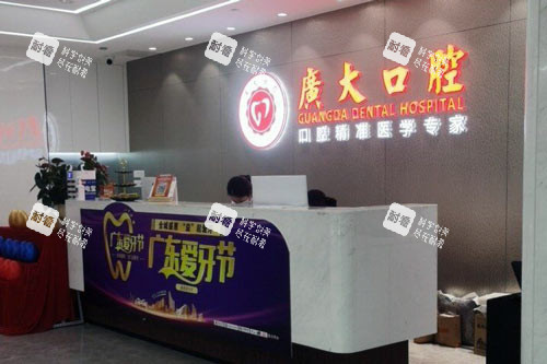 广大口腔医院天河店前台图.jpg 广大口腔医院天河店前台图.jpg