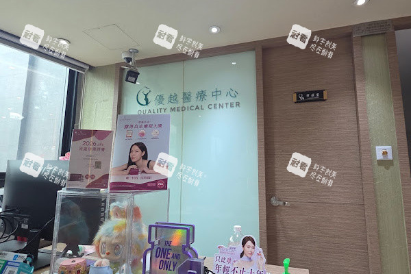 香港优越Quality Medicl医疗中心前台.jpg