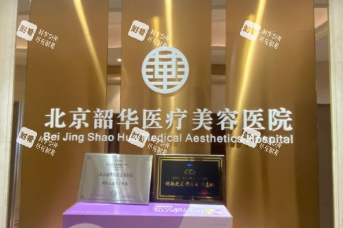 北京韶华医疗美容医院招牌.jpg 北京韶华医疗美容医院招牌.jpg