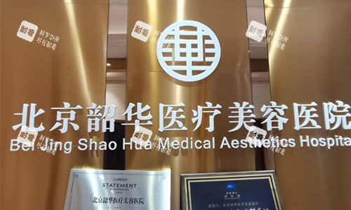 北京韶华整形指示牌.jpg 北京韶华整形指示牌.jpg