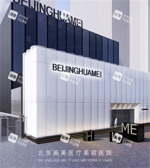 北京画美医疗美容医院外景图.png 北京画美医疗美容医院外景图.png