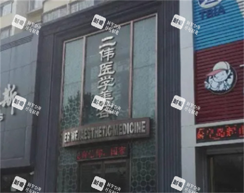 秦皇岛二伟医学美容门头图片.jpg 秦皇岛二伟医学美容门头图片.jpg