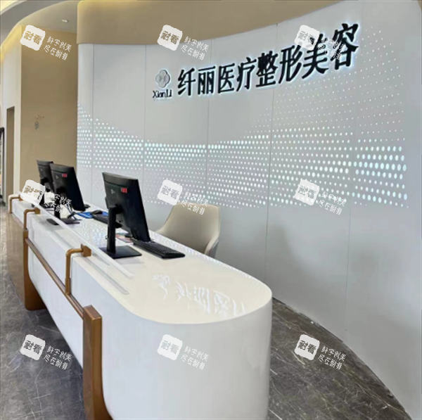 邵阳纤丽医疗美容前台图.png 邵阳纤丽医疗美容前台图.png