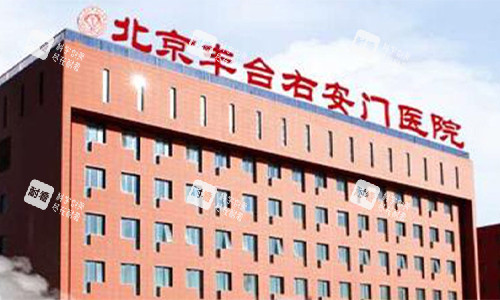 北京右安门医院医疗美容科门头.jpg 北京右安门医院医疗美容科门头.jpg