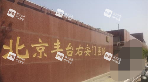 北京右安门医院医疗美容科门牌.jpg 北京右安门医院医疗美容科门牌.jpg