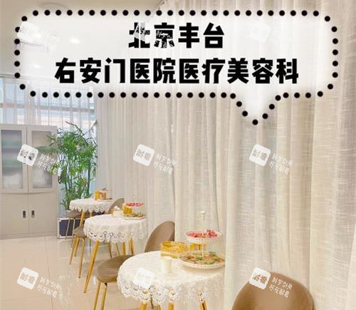 北京右安门医院医疗美容科环境示意图.jpg 北京右安门医院医疗美容科环境示意图.jpg