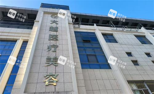 绍兴大越医疗门头.png