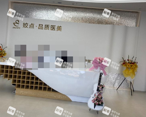淮安姣点医疗美容前台.jpg