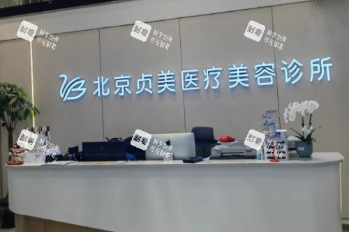 北京贞美医疗美容医院导诊台.jpg 北京贞美医疗美容医院导诊台.jpg
