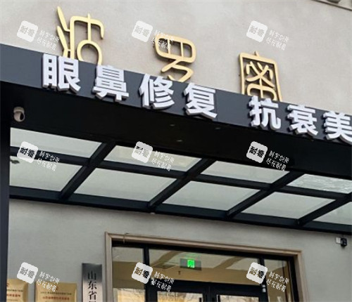 青岛波罗蜜医疗美容门头环境图.jpg