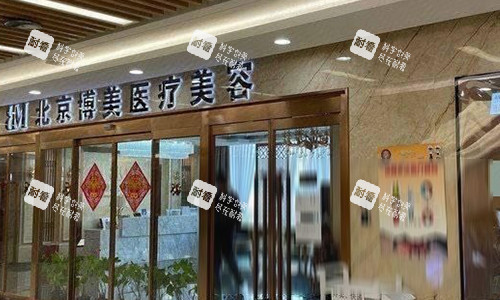 北京博美整形的门头展示图.jpg 北京博美整形的门头展示图.jpg