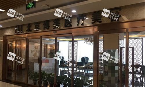 北京博美医疗美容门头图.jpg 北京博美医疗美容门头图.jpg