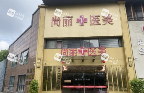 湖州尚丽整形门头示意图.jpg 湖州尚丽整形门头示意图.jpg
