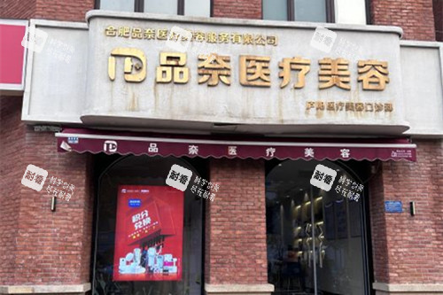 合肥品奈医疗美容门头环境示意图.jpg 合肥品奈医疗美容门头环境示意图.jpg