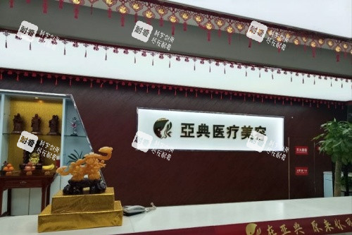 合肥亚典医疗美容医院导诊台.jpg 合肥亚典医疗美容医院导诊台.jpg