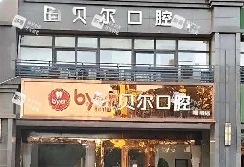 杭州贝尔口腔门头环境图.png 杭州贝尔口腔门头环境图.png