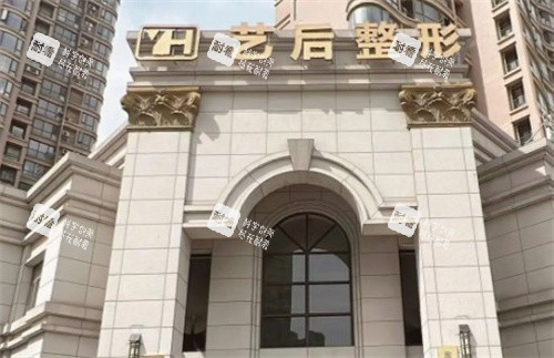 淮安艺后医疗美容门头.jpg 淮安艺后医疗美容门头.jpg