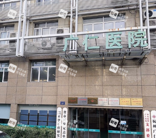 杭州广仁医院门头图.png 杭州广仁医院门头图.png