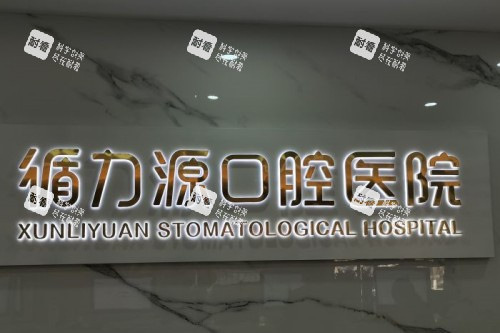 长沙循力源口腔招牌.jpg 长沙循力源口腔招牌.jpg
