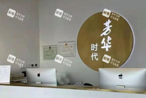 芳华医疗美容服务台.jpg 芳华医疗美容服务台.jpg