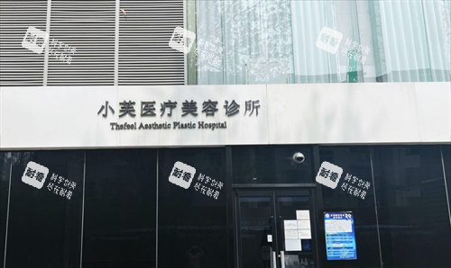 北京小芙医疗美容门头.png 北京小芙医疗美容门头.png