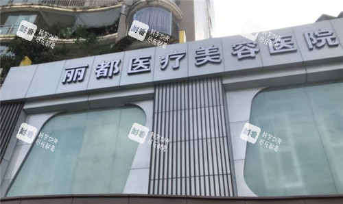 贵阳丽都整形门头照.jpg 贵阳丽都整形门头照.jpg