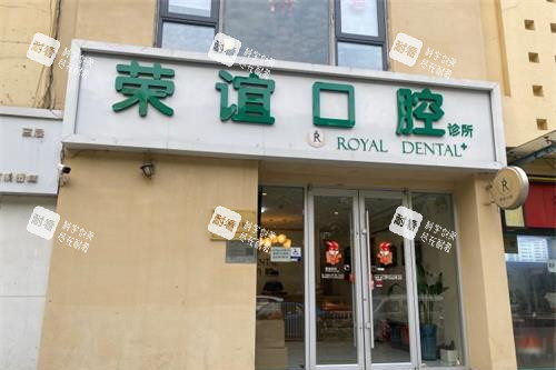 北京荣谊口腔外观.jpg