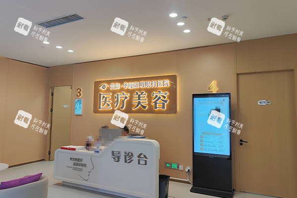 贵阳华厦阳明医美科导诊台.jpg 贵阳华厦阳明医美科导诊台.jpg