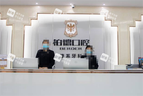 贵阳柏德口腔前台环境.png 贵阳柏德口腔前台环境.png