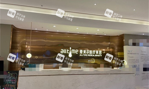 福州爱美尔医疗美容前台图.jpg 福州爱美尔医疗美容前台图.jpg